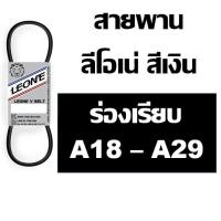 ราคา ลีโอเน่ สีเงิน LEONE สายพาน ร่อง A A18 A19 A20 A21 A22 A23 A24 A25 A26 A27 A28 A29 19 20 21 22 23 24 25 26 27 28 29 (5685529147)