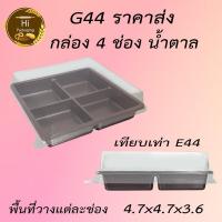 ราคา กล่อง G44 เทียบเท่า E44 มี 4 ช่องฐานน้ำตาล ใส่ขนม (3443319310)
