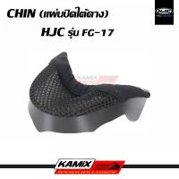 ราคา แผ่นปิดใต้คาง CHIN HJC รุ่น FG-17 (23840800257)