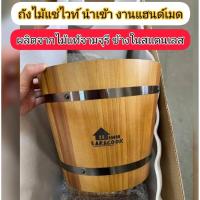 ราคา พร้อมส่ง ถังไม้แช่ไวน์ ถังแช่เบียร์ ถังไวน์ ถังไม้จามจุรี 6 ลิตร งานแฮนด์เมด งานไม่สวย (22351226233)