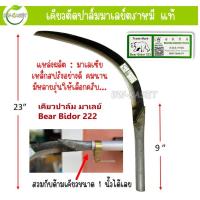 ราคา เคียวตัดปาล์ม ตราหมี เคียวต่อด้าม ขายดีมาก เคียวตัดปาล์มน้ำมัน เคียวเกี่ยวปาล์ม ตราหมี Bear Bidor 222 งานมาเลเซียของแท้ (17660877626)