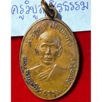 ราคา หลวงพ่อสว่าง (พระครูวิบูลวชิรธรรม) เหรียญปลอดภัย รุ่นแรก ปี 2510 เนื้อทองแดง วัดท่าพุทรา จังหวัดกำแพงเพชร (29407615852)