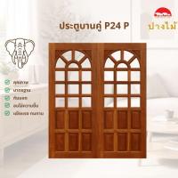 ราคา PANGMAI (ปางไม้ อุบล)ประตูไม้แกะสลัก ลายP24 (ราคา/บาน)ไม้จริง ผลิตจากไม้นก-กก( ยังไม่ทำสี)ไม้อัดน้ำยากันมอดและอบแห้งแล้ว (43329112251)