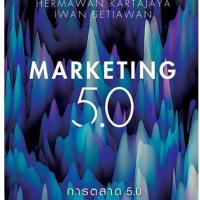 ราคา หนังสือการตลาด 5.0 (MARKETING 5.0) ผู้แต่ง : PHILIP KOTLER และคณะ พร้อมส่งทันที (45860383969)