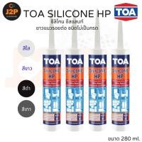 ราคา TOA ทีโอเอ ซิลิโคน ซีลแลนท์ เอชพี ซิลิโคนไร้กรด HP 280 มล. สีใส สีดำ สีขาว สีเทา J2P (24435446219)