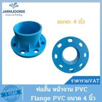 ราคา PVC ท่อสั้นหน้าจาน หน้าแปลนพีวีซี ท่อสั้นพีวีซี FlangePVC ท่อสั้นสีฟ้า ท่อสั้นหน้าจานพีวีซี ขนาด 4 นิ้ว หน้าจานpvc (23540538380)