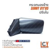 ราคา [MADE IN TAIWAN] กระจกมองข้าง กระจก Nissan Sunny B11 1985 ปรับใน (4197499731)