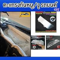 ราคา ของแต่งรถยนต์ราคาถูก ตะแกรงกันหนู Vigo/Fortuner ปี 2005-2014 อะไหล่แต่งรถยนต์คุณภาพดี ขายดีติดอันดับ ผลิตในไทย จัดส่งไว (41100360225)
