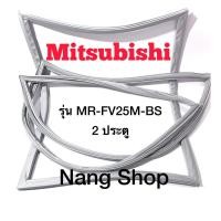 ราคา ขอบยางตู้เย็น Mitsubishi รุ่น MR-FV25M-BS (2 ประตู) (19872111507)