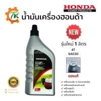 ราคา น้ำมันเครื่องฮอนด้า HONDA 4T SAE 10W-30 ขนาด 1 ลิตร สำหรับเครื่องยนต์ 4 จังหวะทุกชนิด (26206316258)