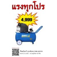 ราคา ปั๊มลมระบบขับตรง โรตารี่ PUMA รุ่น AX-2550 (2.5HP) ปั๊มลมโรตารี่ Air Compressor (6780256047)