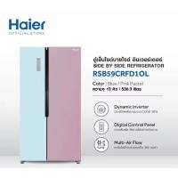 ราคา สินค้าราคาพิเศษ ตู้เย็น 2 ประตู SIDE BY SIDE HAIER RSB59CRFD1OL 18.5Q ชมพู-ฟ้า (สั่งสินค้า 1 ชิ้น/1 ออเดอร์เท่านั้น) (25120789486)