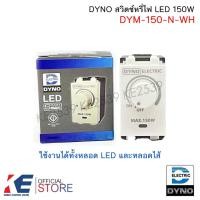ราคา DYNO DIMMER LED 150W ดิมเมอร์ ดริมเมอร์ สวิตหรี่ไฟ ตัวหรีไฟ สวิตช์หรี่ไฟ ดิมเมอร์หรี่ไฟ (8915481270)