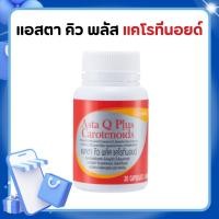 ราคา ASTA-Q-PLUS GIFFARINE แอสตา คิว พลัส แคโรทีนอยด์ กิฟฟารีน ต้านอนุมูลอิสระ ลดริ้วรอย ชะลอวัย (42225806566)