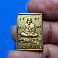ราคา เหรียญสี่เหลี่ยมหลวงพ่อเปิ่น นั่งเสือเผ่น เนื้อทองเหลือง วัดบางพระ จ.นครปฐม สร้างปี พ.ศ. 2538 #รับประกันพระแท้ (41081373163)