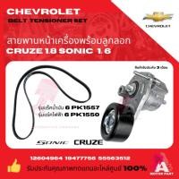 ราคา ชุดลูกรอกพร้อมสายพานหน้าเครื่อง CHEVROLET CRUZE1.8 SONIC 1.6 oem (27866548871)