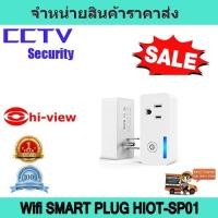 ราคา ปลั๊กไฟ ปลั๊ก Wifi สมาร์ทปลั๊ก ปลั๊ก hi view HIOT-SP01 อุปกรณ์ IOT Wifi SMART PLUG (8401962945)