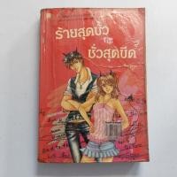 ราคา ร้ายสุดขั้วกะชั่วสุดขีด เล่ม1 (24187119839)