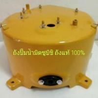 ราคา ถังปั๊มน้ำ Mitsubishi รุ่นWP205-305 รุ่น PQRถังมิตซูแท้ค่ะ (7617407449)