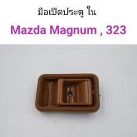 ราคา มือเปิดประตูใน Mazda Magnum, Mazda323, Mazda626 โปร (19579348980)