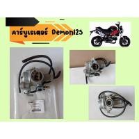 ราคา คาร์บูเรเตอร์ GPX Demon125, Demon X ของแท้เบิกศูนย์ (21567218661)
