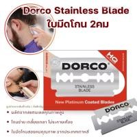 ราคา ใบมีดโกน ใบมีด 2คม ใบมีดโกนขน Dorco Stainless Blade ผลิตจากสแตนเลส อย่างดี 1แพ็ค 100ใบ พร้อมส่ง (22536949445)