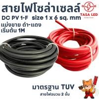 ราคา Solar Cable สายไฟโซล่าเซลล์ ขนาด 6 sq.mm ชุด สีแดง1เส้น และ สีดำ1เส้น Solar DC PV1-F มาตรฐาน TUV (เฉพาะสายไฟ) (28554498604)