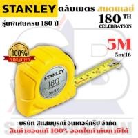 ราคา ตลับเมตร 5เมตร STANLEY รุ่น 180 ปี สแตนเลย์ 5M ของแท้ 100% SB+ (43226050262)