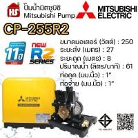 ราคา MITSUBISHI ปั๊มน้ำธรรมดา ปั้มน้ำ ปั๊มน้ำ CP-255R2 CP255R2 (ไม่อัตโนมัติ) มิตซู ของแท้100% รับประกัน 11 ปีโดยผู้ผลิต (28052877815)