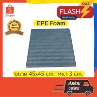 ราคา EPE Foam 45*45*3 cm.โฟมกันกระแทก โฟมEPE อีพีอีโฟม ฟองน้ำกันกระแทก ฟองน้ำวิทยาศาสตร์ (23941578829)