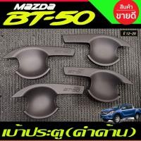 ราคา เบ้ารองมือเปิดประตู ถ้วยมือเปิด ถาดรองมือ สีดำด้าน 4 ประตู MAZDA BT-50 BT50 2012 2014 2016 2018 2020 (RI) (14761281832)