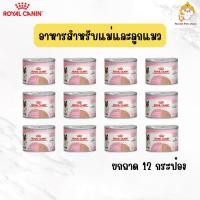 ราคา [ยกถาด 12 กระป๋อง] Royal Canin Mother&Baby Cat อาหารเปียกลูกแมวและแม่แมว เนื้อมูส ทานง่าย ขนาด 195g (49106059652)