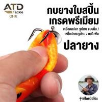 ราคา กบยางใบสปิน เหยื่อยาง ปลาช่อน ตีผิวน้ำ SF10g Soft Frog เหยื่อปลาช่อน กันสวะ 10g Soft Lure COD (54661051621)