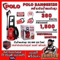 ราคา POLO RANGER120 เครื่องฉีดน้ำ เครื่องฉีดน้ำแรงดันสูง เครื่องฉีดน้ำแรงดันสูง 120 บาร์ (11213213856)