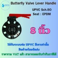 ราคา บัตเตอร์ฟลายวาล์วยูพีวีซีด้ามโยก Butterfly Valve Lever Handle UPVC ขนาด 8" ใช้กับท่อ UPVC สีเทา (25516611614)