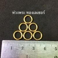 ราคา A01 ห่วงพระ ห่วงทอง ห่วงห้อยพระ ทองเลเซอร์ (7377340726)