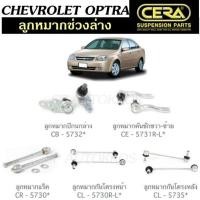ราคา CERA ลูกหมากช่วงล่าง OPTRA ลูกหมากปีกนกล่าง ลูกหมากคันชัก ลูกหมากแร็ค ลุกหมากกันโคลงหน้า กันโคลงหลัง S (50457219629)