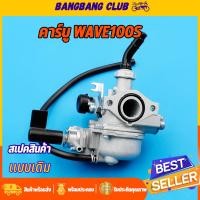 ราคา คาร์บู wave100s คาบูเวฟ100 คาบูเวฟ100s ubox คาบูเวฟ100s คาร์บูเวฟ 100 แท้ เเบบเดิม ไม่ต้องจูน เเข็งเเรงทนทาน (23166122008)