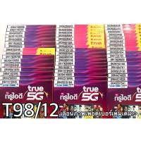 ราคา เบอร์มงคล!! เบอร์สวย!!ซิมทรูTrueเติมเงิน ซิมเน็ตเทพ!4/10mbps! ซิมเลือกเบอร์ได้ รหัส T98/12 (4016812072)