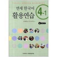 ราคา แบบฝึกหัดภาษาเกาหลี Yonsei Korean Practice 4-1+CD 연세한국어 활용연습 4-1 CD1장포함 Yonsei Korean Practice Workbook 4-1+CD (17052273577)