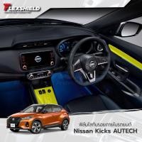 ราคา ฟิล์มใสกันรอยภายใน Nissan Kicks AUTECH แยกชิ้นส่วน (ฟิล์ม TPU+ 190 ไมครอน) (19027706931)