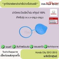 ราคา แท้ศูนย์%ส่งไว ฝาปิดกระป๋องฉีดน้ำฝน honda city 2012-2013 (42915431862)
