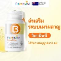 ราคา Pentavite Bubbly B Plus วิตามินบี 1 ขวด 30 เม็ด Vitamin B1 B6 B12 วิตามินบีรวม วิตามินบี 12 ช่วยคลายเครียด (41677784254)