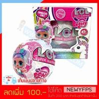 ราคา LO137 ไข่ LOL ตุ๊กตา ไข่เซอร์ไพร์ เวอชั่นยูนิคอร์น (1944225030)