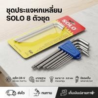 ราคา ประแจหกเหลี่ยม SOLO 905 MM ประแจตัวแอล กุญแจตัวแอล 8 ตัวชุด (4372719692)