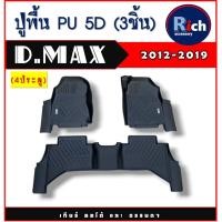 ราคา ถาดยางปูพื้น PU 5D อีซูซุ ดีแม็กซ์ ISUZU DMAX D-MAX ปี 2012 2013 2014 2015 2016 2017 2018 2019 (RI) ใส่รวมกันได้ (55702264184)