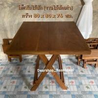 ราคา โต๊ะไม้สัก โต๊ะพับ ไม้หายาก (ไม้แก่คุณภาพดี )ขนาด กว้าง 80 x ยาว 80 x สูง 76 cm (23068444307)