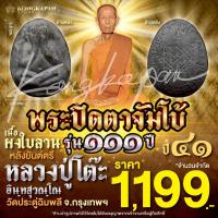 ราคา พระปิดตาจัมโบ้ เนื้อผงใบลาน หลังยันตรีนิสิงเห รุ่น 111 ปี หลวงปู่โต๊ะ วัดประดู่ฉิมพลี กทม ปี 41 (29107358105)