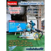 ราคา MAKITA แท่นตัดสไลท์องศา (เลเซอร์) 12 นิ้ว (305 มม.) กำลังไฟ 1,800 วัตต์ รุ่น LS1219L ความเร็วรอบ 3200 รอบ/นาที (มากีต้า) (43705401881)