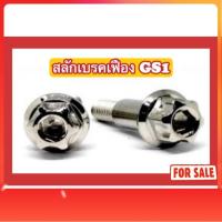 ราคา น็อตสลักเบรคเฟือง GS1 ADV/PCX160 (ABS) (44008892178)